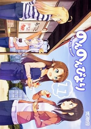 Amazon.co.jp: のんのんびより 2 (MFコミックス アライブシリーズ